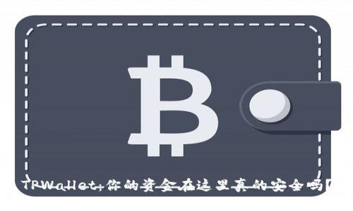 TPWallet：你的资金在这里真的安全吗？