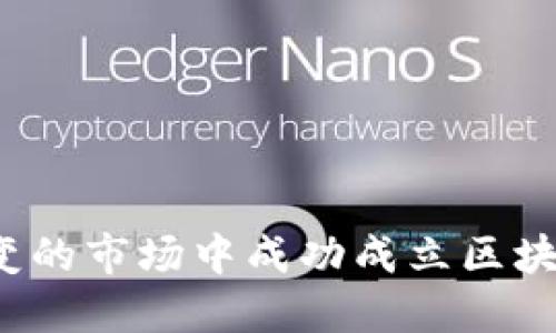 如何在瞬息万变的市场中成功成立区块链币投资公司？