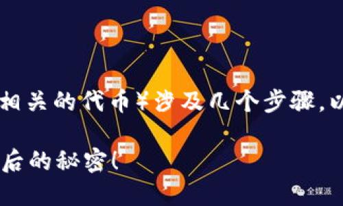 在TPWallet中添加博饼（如博饼游戏或活动相关的代币）涉及几个步骤。以下是一个易于大众的内容提纲和相关部分：

如何在TPWallet中顺利添加博饼？揭开这背后的秘密！