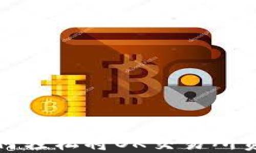 
USDT转账攻略：如何轻松将OK交易所资金转入TPWallet？