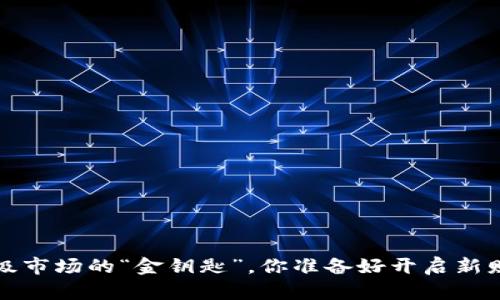 TPWallet：一级市场的“金钥匙”，你准备好开启新财富之旅了吗？