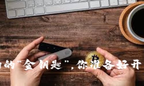 TPWallet：一级市场的“金钥匙”，你准备好开启新财富之旅了吗？