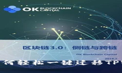 揭秘：如何轻松一键迁移TPWallet？