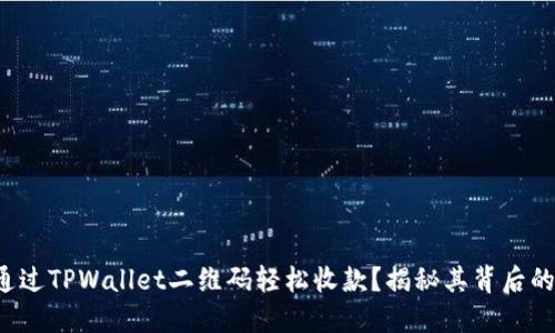 如何通过TPWallet二维码轻松收款？揭秘其背后的秘密！