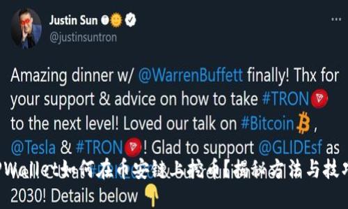 TPWallet如何在币安链上挖币？揭秘方法与技巧！