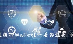 如何轻松注册TPWallet？一看