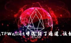 如果你在TPWallet中选错了通