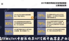 如何在TPWallet中轻松购买