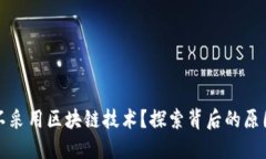 人民币为何不采用区块链