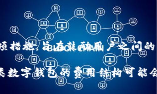 在TPWallet进行内部转账时，通常是没有手续费的。这是TPWallet为了提供更好的用户体验而采取的一项措施，旨在鼓励用户之间的资金转移。不过，在进行大额转账或特定情况下，建议用户查看最新的官方公告以确认是否会有任何变化。

如需更多详细信息，建议访问TPWallet的官方网站或联系客服以获取最新的手续费政策和相关信息。各类数字钱包的费用结构可能会随市场和平台策略而有所不同，因此保持信息更新至关重要。