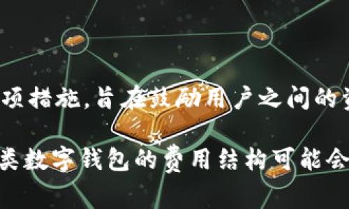 在TPWallet进行内部转账时，通常是没有手续费的。这是TPWallet为了提供更好的用户体验而采取的一项措施，旨在鼓励用户之间的资金转移。不过，在进行大额转账或特定情况下，建议用户查看最新的官方公告以确认是否会有任何变化。

如需更多详细信息，建议访问TPWallet的官方网站或联系客服以获取最新的手续费政策和相关信息。各类数字钱包的费用结构可能会随市场和平台策略而有所不同，因此保持信息更新至关重要。