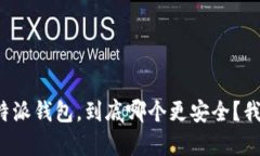 tpwallet和比特派钱包，到底