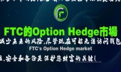 忘记助记词是一个非常常