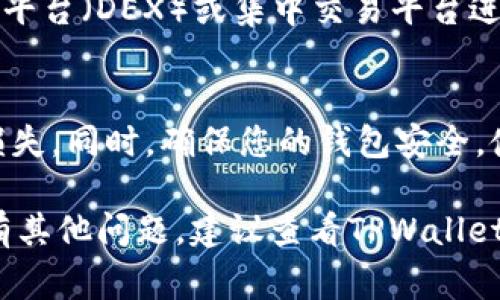 闪兑TPWallet的方式通常可以通过其内置的兑换功能或相关的第三方平台完成。下面是一些步骤和建议，帮助您进行闪兑：

1. 了解TPWallet闪兑功能
TPWallet本身提供了多种钱包和交易功能。在钱包的界面上，您可以寻找“兑换”或者“闪兑”的功能选项，通常在主菜单或者资产管理页面中。

2. 选择交易对
在闪兑界面，您需要选择想要兑换的数字资产对。例如，如果您想将某种代币（如USDT）兑换为另一种代币（如ETH），您需要在相应的下拉菜单中选择这两个资产。

3. 输入金额
输入您希望闪兑的金额。请注意，交易所通常会显示兑换比例和手续费，确保您对兑换的结果满意。

4. 确认交易
在确认所有信息无误后，您可以点击“确认”或“闪兑”按钮，完成交易。系统会处理您的请求，通常需要几分钟时间。

5. 查看交易记录
交易完成后，您可以在TPWallet的钱包界面查看交易记录，以确保闪兑成功。

6. 第三方平台选择
如果TPWallet的闪兑功能有限，您也可以考虑其他去中心化交易平台（DEX）或集中交易平台进行兑换。常见的平台如Uniswap、Binance等。

7. 风险提示
在进行闪兑时，请注意市场波动和交易手续费，以避免不必要的损失。同时，确保您的钱包安全，使用时请保持谨慎。

通过这些步骤，您应该能顺利地进行TPWallet的闪兑。如果您还有其他问题，建议查看TPWallet的官网或社区论坛，获取更多相关信息和支持。