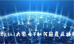 探索隐私的未来：Zcash（大