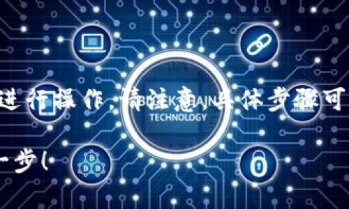 要将TPWallet中的USDT（通常缩写为U）提取出来，可以按以下步骤进行操作。请注意，具体步骤可能因钱包版本或平台更新而有所不同，请根据实际界面和提示操作。

### 如何安全地将TPWallet中的USDT提取出来？揭秘流程的每一步！