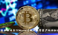 如何轻松提币至TPWallet？揭