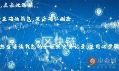 若要删除TPWallet中的观察者