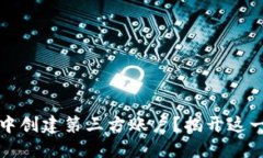 如何在TP钱包中创建第三方