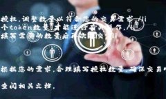 在TPWallet中填写授权数量时