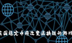 为何英国稳定币将改变区