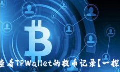   如何查看TPWallet的提币记