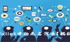 如何管理TPWallet中的无名代