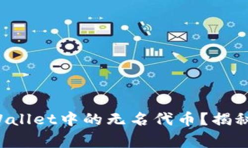 如何管理TPWallet中的无名代币？揭秘背后的故事！