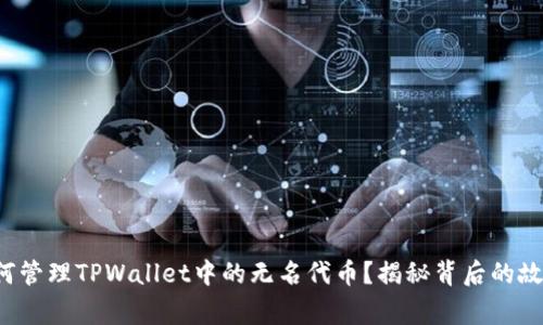 如何管理TPWallet中的无名代币？揭秘背后的故事！