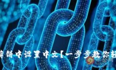 如何在TPWallet薄饼中设置中