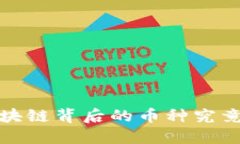 未来已来：区块链背后的