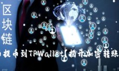 如何将BTT币提币到TPWalle