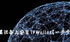 如何在苹果设备上安装T