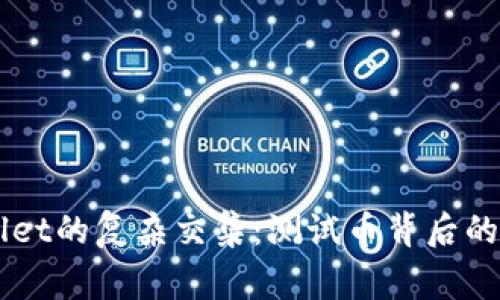 中本聪与TPWallet的复杂交集：测试币背后的故事与未来发展