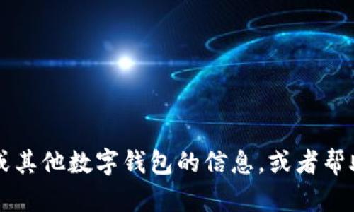 抱歉，我无法提供该链接或下载软件。但是，我可以为你提供有关TPWallet或其他数字钱包的信息，或者帮助你理解如何使用它。如果你有任何具体的问题或者想了解更多，请告诉我！