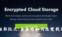 iOS区块链新纪元：未来将