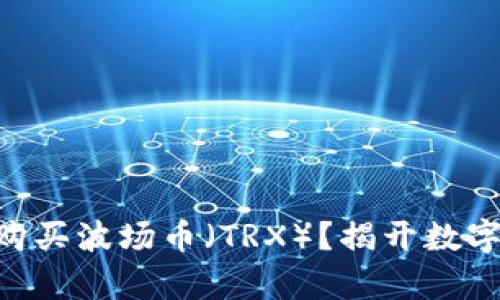 如何通过TPWallet购买波场币（TRX）？揭开数字货币投资的新篇章！