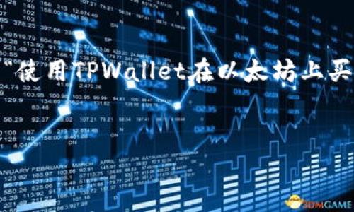 在以太坊（Ethereum）及其相关技术快速发展的今天，许多人感受到这个市场的吸引力，尤其是在数字货币买卖中尤其显著。很多人都会思考：“使用TPWallet在以太坊上买币，究竟能否赚钱？”这不仅仅是一个单纯的金融问题，也涉及了风险管理、市场分析和个人决策等多个层面。接下来，我们将深入探讨这个问题。


TPWallet与以太坊：能否在这场数字货币革命中赚到第一桶金？