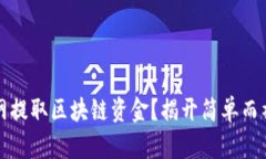 如何通过云币网提取区块