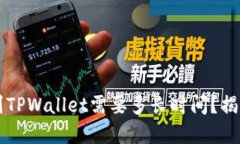 交易所提现到TPWallet需要多