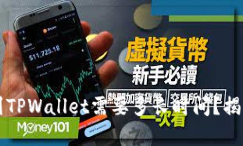 交易所提现到TPWallet需要多长时间？揭秘背后的秘密