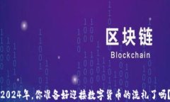 2024年，你准备好迎接数字