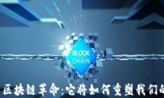 比特币区块链革命：它将