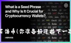 2021年区块链百倍币！你准