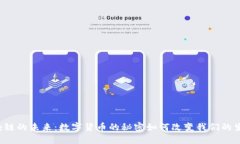 区块链的未来：数字货币