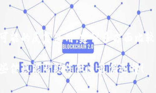 在选择TP Wallet进行充币时，选择哪个链取决于几个因素，包括你想要充入的钱包类型、手续费、交易速度及网络稳定性等。以下是一些主流区块链及其特点，供你参考：

### 以太坊（Ethereum）
以太坊是一个广泛使用的智能合约平台，充币时选择以太坊链，可以使用多个代币，包括ETH及ERC-20代币。由于以太坊网络非常拥挤，手续费有时会很高，但其灵活性和安全性无可比拟。

### 比特币（Bitcoin）
比特币是最早也是最多人使用的加密货币。如果你选择比特币链，可以保证较为稳妥的充币体验，尽管交易速度可能较慢，手续费相对来说也比其他链高。

### 币安智能链（Binance Smart Chain, BSC）
作为一个高效的链，BSC在交易速度和费用上都表现良好。许多DeFi协议和代币在BSC上运行，非常适合想要进行快速、低手续费充币的用户。

### 聚合币（Polygon, MATIC）
聚合币是以太坊的二层解决方案，旨在提高交易速度并降低费用。使用聚合币充币的用户可以享受到更快的交易确认时间和较低的手续费，特别适合需要频繁交易的用户。

### 选择的考虑因素
在选择链时，还要考虑个人对不同链的了解程度、充币的代币类型、以及未来可能的反复使用。建议多方面比较手续费和速度，选择最适合自己需求的链。

在进行充币操作时，请务必确保选中正确的链，以免造成资产的损失。希望这些信息能帮助您做出最佳选择！