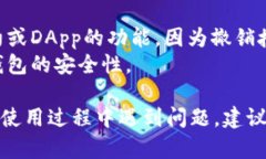 在TPWallet中删除授权历史的