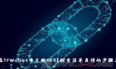 如何在TPWallet中兑换TRX？探