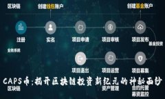CAPS币：揭开区块链投资新