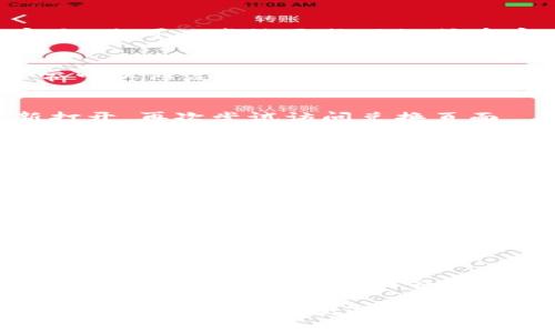 关于“tpwallet闪兑没有兑换页面怎么弄”的问题，可能有几个方面的原因和解决方案。以下是一些可能的解决方案和建议，希望能帮助到您。

### 1. 检查网络连接
首先，请确保您的网络连接稳定。有时候，网络不佳可能导致页面加载不完全，您可以尝试更换网络或重启路由器。

### 2. 更新应用或浏览器
如果您使用的是手机应用，请检查是否有可用的更新。更新到最新版本通常可以修复一些已知的错误或问题。如果是在浏览器中访问，请尝试清除浏览器缓存或使用其他浏览器。

### 3. 重新启动应用或浏览器
有时，简单的重新启动可以解决许多问题。请关闭应用或浏览器，然后重新打开，再次尝试访问兑换页面。

### 4. 清理缓存和数据
在手机上，您可以尝试清理tpwallet应用的缓存和数据。步骤通常为：设置 - 应用管理 - 找到tpwallet - 清理缓存和数据。注意，这可能会清除您的一些个性化设置。

### 5. 查看官方公告
请检查tpwallet的官方网站或社交媒体平台，查看是否有关于兑换页面维护或更新的公告。有时，系统升级或维护会暂时关闭某些功能。

### 6. 联系客服
如果以上方法都未能解决问题，那么可以尝试联系tpwallet的客服支持。他们可以提供更专业的帮助和指导，帮助您解决无法找到兑换页面的问题。

### 7. 社区论坛
可以访问一些tpwallet的用户社区或论坛，看看是否有人遇到相同的问题，其他用户的经验可能会给您提供启发或解决方案。

通过上述步骤，希望您能找到tpwallet的兑换页面或者解决相关问题。如果还有其他疑问，欢迎随时提问！